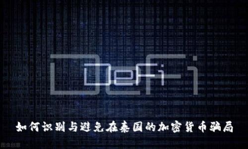 如何识别与避免在泰国的加密货币骗局