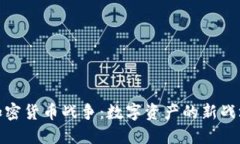 加密货币战争：数字资产