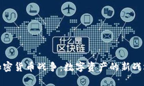 加密货币战争：数字资产的新战场