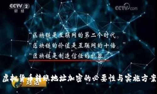 虚拟货币转账地址加密的必要性与实施方案