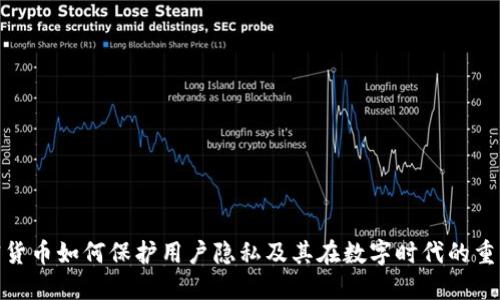 加密货币如何保护用户隐私及其在数字时代的重要性