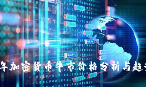 2023年加密货币牛市价格分析与趋势预测