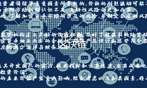 baioti中信银行宣布加密货币产品：金融创新与风险管理的双重挑战/baioti
中信银行, 加密货币, 金融创新/guanjianci

近年来，加密货币的兴起引发了全球金融市场的广泛关注，各大银行、金融机构纷纷探索与之相关的创新产品和服务。中信银行作为中国领先的商业银行之一，最近宣布推出加密货币产品，这一举措不仅展示了银行在金融科技领域的前瞻性思维，也引发了关于监管合规、风险控制及客户教育的诸多讨论。

中信银行加密货币产品的基本概况
中信银行的加密货币产品主要包括数字资产交易、投资理财及相关衍生产品。这些产品旨在为客户提供多样化的投资选择，同时也致力于通过创新的技术手段提高交易的安全性和便利性。具体而言，中信银行的加密货币产品将涵盖比特币、以太坊等主流数字货币，并通过自有平台提供24小时在线交易支持。

在技术实施上，中信银行借助区块链科技，提高交易记录的透明度和不可篡改性。客户不仅能够实时查询交易信息，还能通过系统化的风险评估工具，对个人投资组合进行有效管理。这种创新举措不仅符合现代金融科技发展的趋势，也为中信银行在市场中创造了新的竞争优势。

加密货币的市场潜力与风险
虽然加密货币市场发展迅速，但其波动性极大、高风险特性也是不容忽视的因素。在中信银行推出加密货币产品的背景下，我们有必要深入探讨这些金融产品所面对的市场潜力与风险。

首先，加密货币作为一种新兴资产类别，其市场潜力显而易见。根据多个研究机构的数据显示，全球加密货币市场的市值已经突破万亿美元，且日渐成熟。越来越多的投资者对数字资产的关注度提升，传统金融机构若能抓住这一趋势，将极大提高其市场占有率。

然而，与此同时，加密货币市场的风险不可小觑。许多投资者由于缺乏必要的知识和经验，容易受到价格波动和市场操纵的影响，导致巨额亏损。因此，中信银行在推出这些产品时，必须同步加强风险管理，确保客户能够全面理解所投资产品的特性与风险。

客户教育的重要性
在加密货币产品的推广中，客户教育显得尤为重要。由于许多客户可能对加密货币的性质和风险了解不够，再加上市场信息的不稳定，导致投资决策时面临较高的不确定性。因此，中信银行在推出加密货币产品的同时，需建立完善的客户教育机制。

中信银行可以通过多种形式，向客户普及加密货币知识。例如，组织相关讲座、免费在线课程、发布市场分析报告等。同时，可以通过建立在线社区，为用户提供交流和分享的平台，使他们能更好地认识和理解加密货币的市场特点，增强投资信心与能力。

监管合规问题的挑战
随着金融科技的快速发展，各国的监管机构也在不断调整相关政策，以适应新兴市场的需求。然而，针对加密货币的监管仍然存在许多不确定性，这也给中信银行带来了合规性挑战。

在中国，加密货币的监管政策相对严格，中信银行在推出相应产品时，需遵循国家法规，确保合法合规。此外，银行也需要与监管机构保持密切沟通，及时了解政策的变化，并根据最新的法规进行产品调整和。

在合规性管理上，中信银行需要建立完善的风险控制机制，确保在开展加密货币业务时，能够有效识别、评估和监测潜在风险，并采取相应措施进行疏导，避免法律和财务风险的发生。

中信银行在加密货币领域的竞争优势
中信银行在加密货币业务上的探索，不仅是对市场趋势的应对，也是其在竞争中提升自身优势的重要举措。作为一家大型金融机构，中信银行具备丰富的客户基础和成熟的服务网络，这使其在推广和运营加密货币产品时，能够迅速获得市场反馈并进行调整。

此外，中信银行拥有强大的技术支持和风险管控能力，可以为客户提供更为安全、便捷的数字资产交易平台。这种技术与金融的结合，将进一步提升中信银行在加密货币领域的市场竞争力，使其能够持续引领金融领域的创新发展。

未来展望：中信银行的加密货币战略
展望未来，中信银行的加密货币产品战略无疑将走向多元化与国际化。随着全球对加密货币接受度的增加，中信银行可考虑与海外金融机构建立合作关系，以更广泛的视角布局国际市场。

同时，中信银行还可以针对企业客户推出更多加密货币相关的服务，如供应链金融、跨境支付等。不仅能够满足客户需求，也能通过差异化的服务提升客户粘性，进一步扩大市场份额。

在技术上，随着区块链技术的不断成熟，中信银行未来将能够推出更具创新性和竞争力的产品，增强在数字金融领域的话语权。通过不断的产品创新和客户体验提升，中信银行将更好地适应加密货币市场的发展变化。

可能相关问题解答

1. 中信银行加密货币产品的具体内容有哪些？
中信银行的加密货币产品包括数字资产投资、交易、管理等多方面内容。具体来讲，客户可以通过银行提供的平台进行比特币、以太坊等主流加密货币的买卖。此外，银行还可能提供ETF（交易型开放式指数基金）等形式的投资产品，帮助投资者分散风险。
在交易方便性方面，中信银行能够提供24小时的在线交易服务，客户可随时随地进行交易。除了基本的买卖功能，银行还可以为用户提供交易历史记录、资产估值分析，帮助其更好地进行投资决策。
此外，中信银行可能会推出数字钱包服务，提供安全的资产存储解决方案，确保客户资产的安全性与流动性。随着市场的发展，这些产品还可能逐步扩展到衍生品市场。

2. 中信银行如何保障客户的交易安全？
中信银行在保障客户交易安全方面，将采取多种措施。首先，重视技术安全，采用加密技术和区块链技术，确保交易数据的安全性及隐私性。其次，银行应建立严格的账户验证机制，如双重身份验证机制，在客户进行交易时进一步增强账户安全性。
此外，中信银行需定期进行安全评估和系统测试，及时识别潜在风险并采取相应措施。同时，开展客户教育，提升客户信息安全意识，指导客户如何安全使用加密货币相关产品。
最后，中信银行可设立专门的客服和投诉机制，为客户处理在交易中遇到的任何安全问题，确保客户权益得到有效保护。

3. 加密货币市场存在的主要风险有哪些？
加密货币市场的主要风险包括价格波动风险、流动性风险和合规风险等。首先，价格波动风险是由于市场供求关系、政策环境、投资者情绪等多重因素所导致的，价格的剧烈波动可能导致投资者产生巨大损失。
其次，流动性风险是指在某些市场环境下，投资者无法及时出售资产，导致资金流动受限。而对于初次进入市场的投资者来说，由于对市场机制认识不足，流动性风险会更加凸显。
最后，合规风险是由于相关法律法规未能及时适应新兴市场的变化，投资者可能在无意中违反相关规定，从而面临法律责任。因此，了解加密货币市场所涉及的风险，并制定合适的风险控模式十分必要。

4. 中信银行如何应对监管合规的挑战？
中信银行在面对监管合规挑战时，应采取主动的态度，紧密关注国家政策变化，特别是关于加密货币的相关法律法规。可通过与监管机构建立良好的沟通机制，及时了解最新的政策动态，确保业务合规。
同时，建设完善的内控体系与合规管理机制，以识别和管理潜在合规风险。中信银行可能还需设立专门的合规部门，负责监督加密货币相关业务的合规性，确保产品设计和运营符合监管要求。
此外，针对新兴业务开展前，中信银行应进行充分的市场调研，确保新产品在推出之前已经进行了合规评估和风险分析，最大限度地减少法律与财务风险。

5. 如何评估加密货币的投资价值？
评估加密货币的投资价值，需要考虑多个因素。首先，分析项目的技术基础，包括其区块链技术的实际应用能力、协议的安全性及其开发团队的实力。技术指标如交易速度、交易成本也是重要的评估标准。
其次，关注市场供需关系，包括该加密货币的市场流通量、持有者数量以及社区的活跃度等。这些因素直接影响其市场认可度及投资价值。
此外，研究相关的市场趋势和政策风险也至关重要。例如，国家对加密货币的政策背景、行业整体发展趋势等都可能对加密资产的未来价值产生重大影响。综合考虑以上各类因素，将有助于更准确地判断特定加密货币的投资价值。