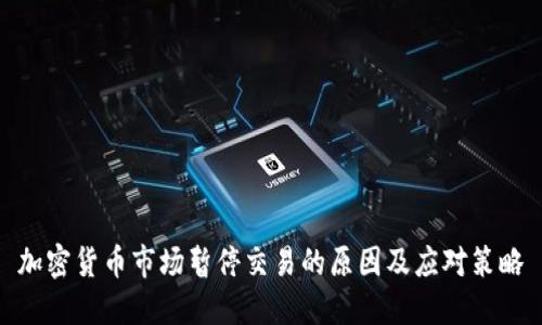 加密货币市场暂停交易的原因及应对策略