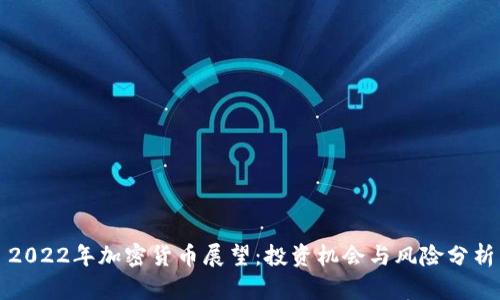 2022年加密货币展望：投资机会与风险分析