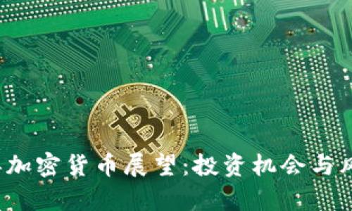 2022年加密货币展望：投资机会与风险分析