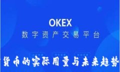   加密货币的实际用量与未