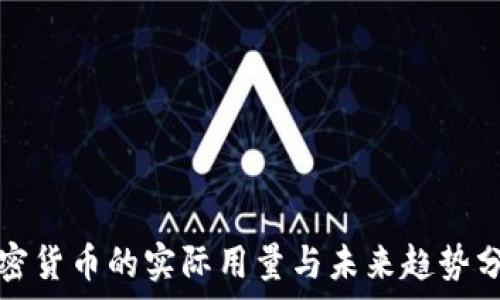   
加密货币的实际用量与未来趋势分析