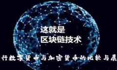 央行数字货币与加密货币