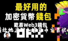 如何安全有效地应对加密