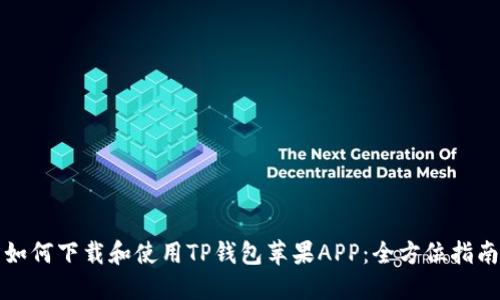 如何下载和使用TP钱包苹果APP：全方位指南