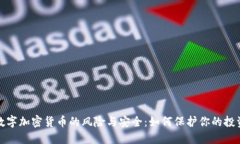 数字加密货币的风险与安