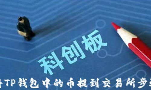 
如何将TP钱包中的币提到交易所步骤详解