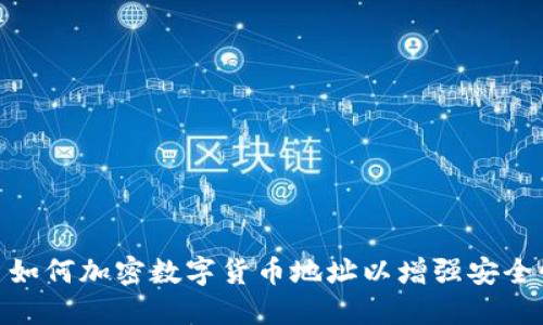: 如何加密数字货币地址以增强安全性