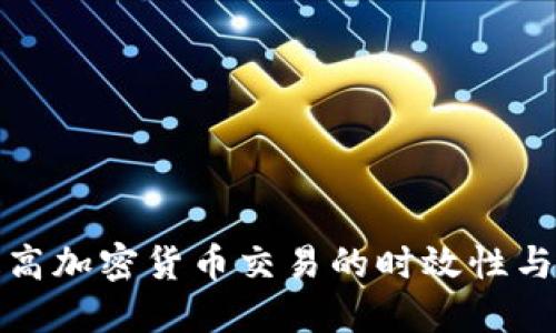 如何提高加密货币交易的时效性与安全性
