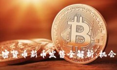2023年加密货币新币发售全