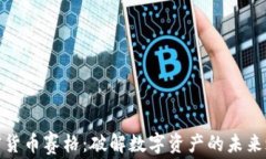 加密货币赛格：破解数字