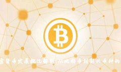  加密货币发展概况解析：