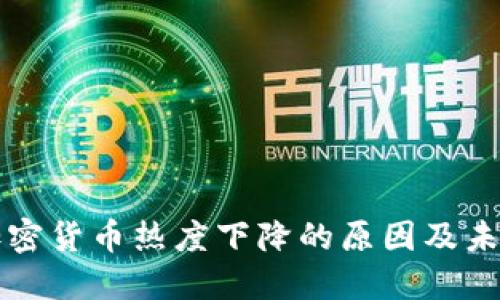 谷歌加密货币热度下降的原因及未来展望
