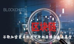 谷歌加密货币热度下降的