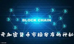 : 揭开加密货币市场分布的