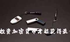 在哪里投资加密货币才能