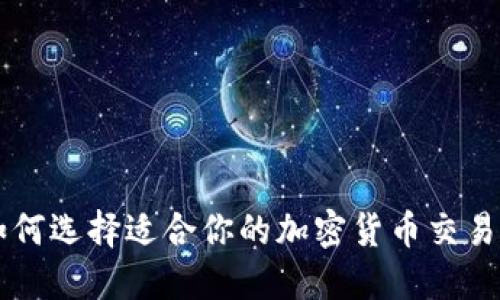 如何选择适合你的加密货币交易币