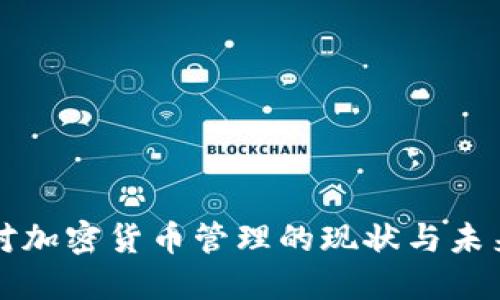 各国对加密货币管理的现状与未来展望