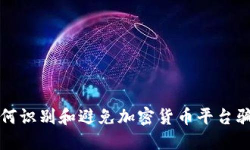 如何识别和避免加密货币平台骗局