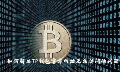 : 如何解决TP钱包官方网址