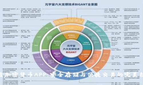 硬盘加密货币APP：安全存储与便捷交易的完美结合