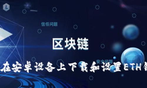 : 如何在安卓设备上下载和设置ETH钱包TP？