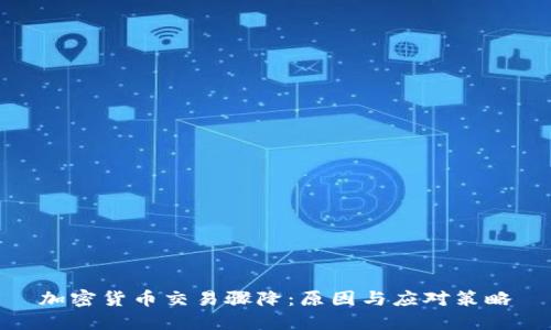 加密货币交易骤降：原因与应对策略
