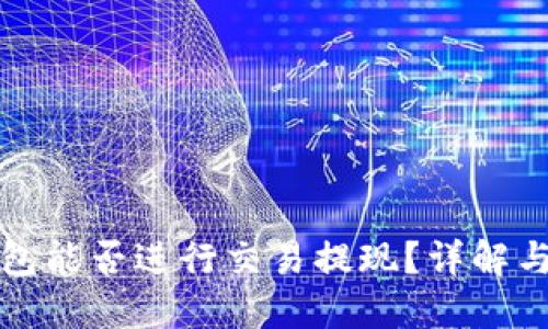 tP钱包能否进行交易提现？详解与指南