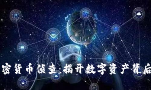 关于加密货币侦查：揭开数字资产背后的秘密