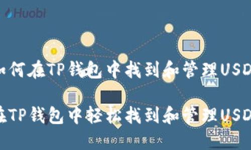如何在TP钱包中找到和管理USDT

在TP钱包中轻松找到和管理USDT