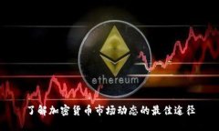 了解加密货币市场动态的