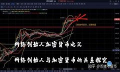 网络创始人加密货币之父