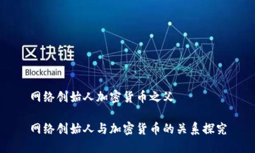 网络创始人加密货币之父

网络创始人与加密货币的关系探究