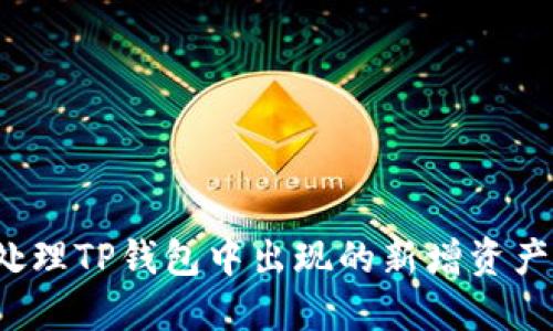 如何处理TP钱包中出现的新增资产问题？
