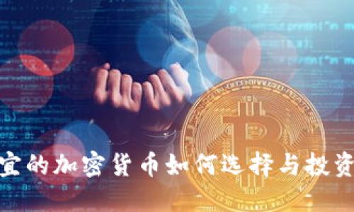 最便宜的加密货币如何选择与投资策略