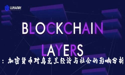 : 加密货币对乌克兰经济与社会的影响分析