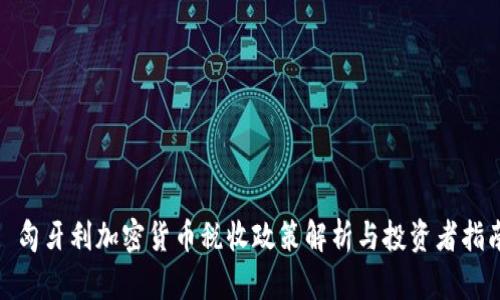 : 匈牙利加密货币税收政策解析与投资者指南