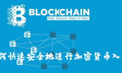 如何快速安全地进行加密货币入金？