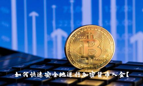 如何快速安全地进行加密货币入金？