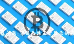 解决TP钱包黑屏问题：薄饼