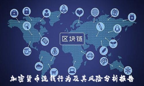   
加密货币洗钱行为及其风险分析报告