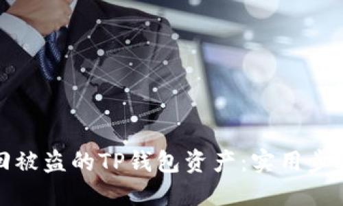如何找回被盗的TP钱包资产：实用步骤与建议