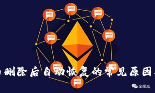 TP钱包代币删除后自动恢复的常见原因及解决方案