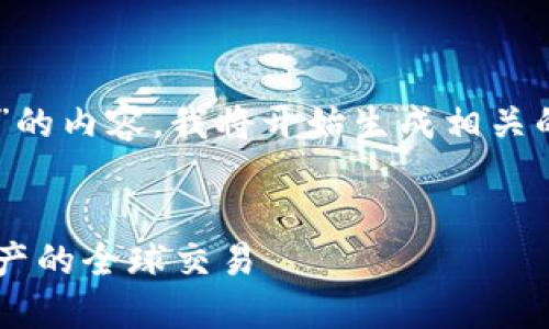 请您确认是否需要一个关于“加密货币配送网站”的内容。我将开始生成相关的、关键词以及详细内容。以下是内容的结构设计：

与关键词：
探索加密货币配送网站的未来：如何推动数字资产的全球交易